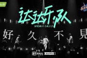 南方 鼓谱 达达乐队-南方(乐夏Live)架子鼓|爵士鼓|鼓谱