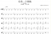 给我一个拥抱鼓谱 李欣融、贝瓦儿歌《给我一个拥抱》(简化版)架子鼓|爵士鼓|鼓谱+动态视频