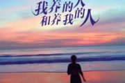 我养的人和养我的人吉他谱 安儿陈《我养的人和养我的人》六线谱C调指法编吉他谱
