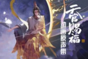 一花一剑钢琴谱 李鑫一 一花一剑 天官赐福插曲-数字双手c钢琴谱