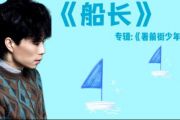 船长鼓谱 赵雷 《船长》架子鼓|爵士鼓|鼓谱+动态视频