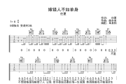 任夏-嫁错人不如单身六线谱G调吉他谱
