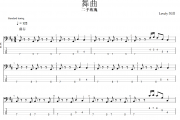舞曲贝斯谱 二手玫瑰乐队《舞曲》贝司BASS谱