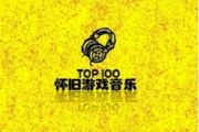 游戏配乐《魂斗罗》架子鼓|爵士鼓|鼓谱 积极处世制谱