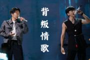 背叛情歌 鼓谱 张杰、韦礼安《背叛情歌 》(Live)架子鼓|爵士鼓|鼓谱+动态视频