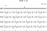胡萝卜须鼓谱 许嵩《胡萝卜须》架子鼓|爵士鼓|鼓谱