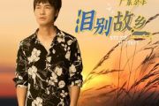 泪别故乡吉他谱 广东余丰《泪别故乡》六线谱G调和弦编配吉他谱