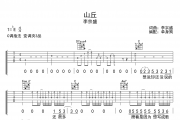 山丘吉他谱 李宗盛《山丘》六线谱C调吉他谱