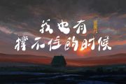 我也有撑不住的时候鼓谱 派星儿 《我也有撑不住的时候》架子鼓|爵士鼓|鼓谱+动态视频