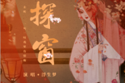 探窗古筝谱 浮生梦/汐音社-探窗-纯筝数字简谱汉筝|秦筝|古筝谱