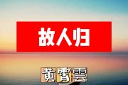 故人归简谱 黄霄雲《故人归》简谱+动态视频