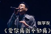 爱你痛到不知痛鼓谱 张学友 《爱你痛到不知痛》架子鼓|爵士鼓|鼓谱+动态视频