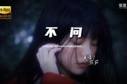 不问鼓谱 范茹《不问》架子鼓|爵士鼓|鼓谱+动态视频