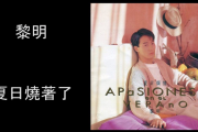 夏日烧着了鼓谱 黎明《夏日烧着了》架子鼓|爵士鼓|鼓谱
