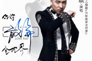 为你放弃全世界鼓谱 王琪《为你放弃全世界》架子鼓|爵士鼓|鼓谱+动态视频
