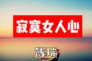 寂寞女人心简谱 陈瑞《寂寞女人心》简谱+动态视频