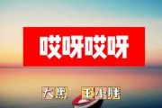 哎呀哎呀简谱 大黑、王小胖《哎呀哎呀》简谱+动态视频