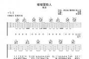 璀璨冒险人吉他谱 周深-璀璨冒险人C调六线谱