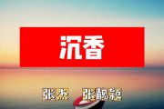 沉香简谱 张杰、张靓颖《沉香》简谱+动态视频