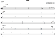 青春常驻鼓谱 张敬轩《青春常驻》架子鼓|爵士鼓|鼓谱