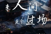 来人间走个过场吉他谱 王超然-来人间走个过场六线谱|吉他谱