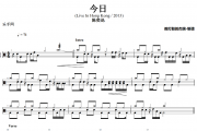 今日 鼓谱 陈奕迅《今日 》(Live In Hong Kong )架子鼓|爵士鼓|鼓谱