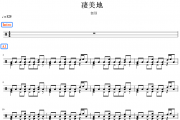郭顶《凄美地》架子鼓|爵士鼓|鼓谱