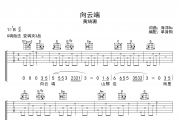 向云端 吉他谱 黄绮珊-向云端G调六线谱