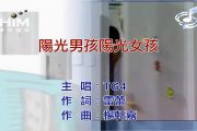 TG4-阳光男孩 阳光女孩架子鼓|爵士鼓|鼓谱+动态视频