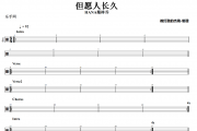 但愿人长久鼓谱 HANA菊梓乔《但愿人长久》架子鼓|爵士鼓|鼓谱