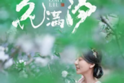 花满汐吉他谱 刘珂矣《花满汐》C调指法编弹唱