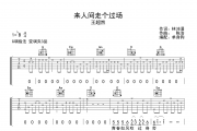 来人间走个过场吉他谱 王超然《来人间走个过场》G调六线谱|吉他谱