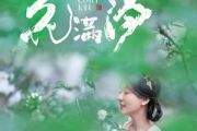 花满汐吉他谱 刘珂矣《花满汐》六线谱C调吉他谱