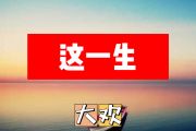 这一生简谱 大欢《这一生》简谱+动态视频