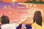 热恋情节吉他谱 吴子健/Kiya《热恋情节》六线谱C调和弦编配吉他谱