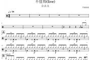 金志文-不值得(live)架子鼓|爵士鼓|鼓谱 贝易制谱