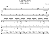 红领巾在歌唱 鼓谱 新华社新媒体《红领巾在歌唱 》架子鼓|爵士鼓|鼓谱