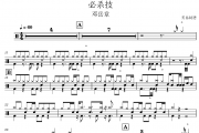 邓岳章《必杀技》架子鼓|爵士鼓|鼓谱 贝易制谱