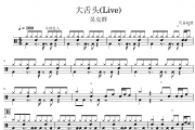 大舌头鼓谱 吴克群-大舌头(Live)架子鼓|爵士鼓|鼓谱 贝易制谱