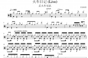 火车日记 鼓谱 丢火车乐队《火车日记 》(Live)架子鼓|爵士鼓|鼓谱