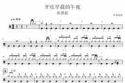 张碧晨《开往早晨的午夜》架子鼓|爵士鼓|鼓谱 贝易制谱