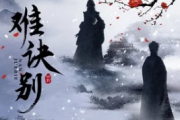 难诀别吉他谱 弦子/ycccc《难诀别》六线谱C调指法编吉他谱