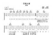 日落大道吉他谱 梁博《日落大道》六线谱G调吉他谱