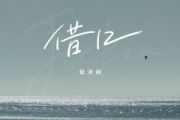 侯泽润 -借口架子鼓|爵士鼓|鼓谱+动态视频