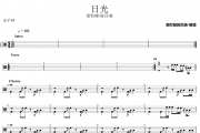 日光鼓谱 梁钊峰/陈仕燊《日光》架子鼓|爵士鼓|鼓谱