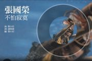 不怕寂寞鼓谱 张国荣《不怕寂寞》架子鼓|爵士鼓|鼓谱