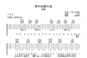 胡夏-梦中的那片海六线谱C调吉他谱