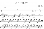 夏日回音鼓谱 柳爽-夏日回音(Live)架子鼓|爵士鼓|鼓谱