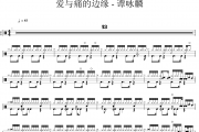 爱与痛的边缘鼓谱 谭咏麟-爱与痛的边缘架子鼓|爵士鼓|鼓谱