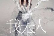 我本人鼓谱 吴雨霏《我本人》架子鼓|爵士鼓|鼓谱+动态视频